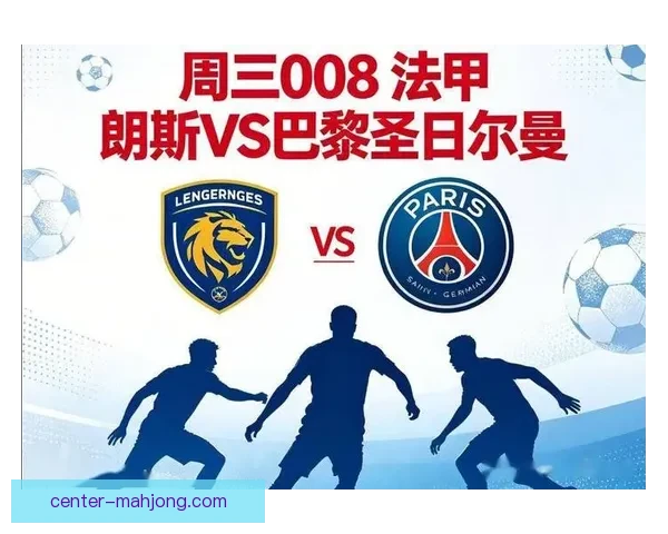 朗斯主场3-1力克巴黎圣日耳曼 迎来法甲赛季关键胜利