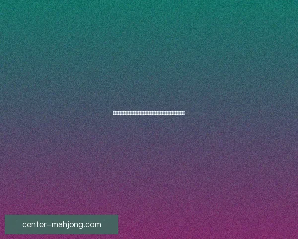 以杯赛经验为核心变量解析强队胜负走向与临场博弈关键因素研究